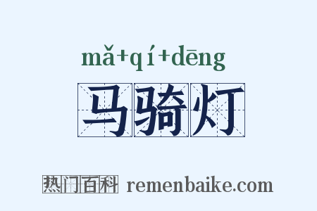 马骑灯是什么意思的图片